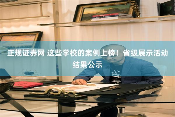 正规证券网 这些学校的案例上榜！省级展示活动结果公示