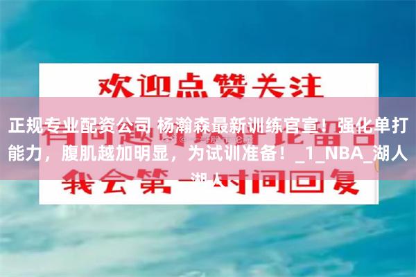   正规专业配资公司 杨瀚森最新训练官宣！强化单打能力，腹肌越加明显，为试训准备！_1_NBA_湖人